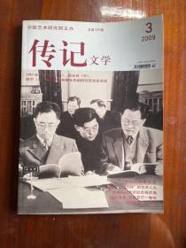 传记文学 总第226期 2009年3月 中国艺术研究院主办