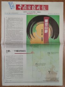 中国经济时报2008年2月29日 重塑合肥——解读合肥“大建设”16版全