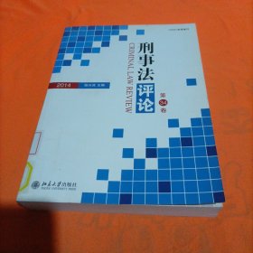 刑事法评论·第34卷（2014）