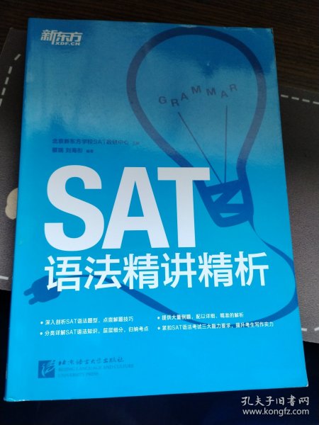 新东方·SAT语法精讲精析