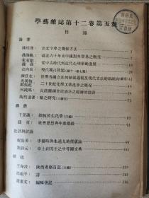 民国期刊《学艺》第十二卷上下、第十三卷上、第十五卷下、第十六卷、第十七卷、第十八卷.......共计47期