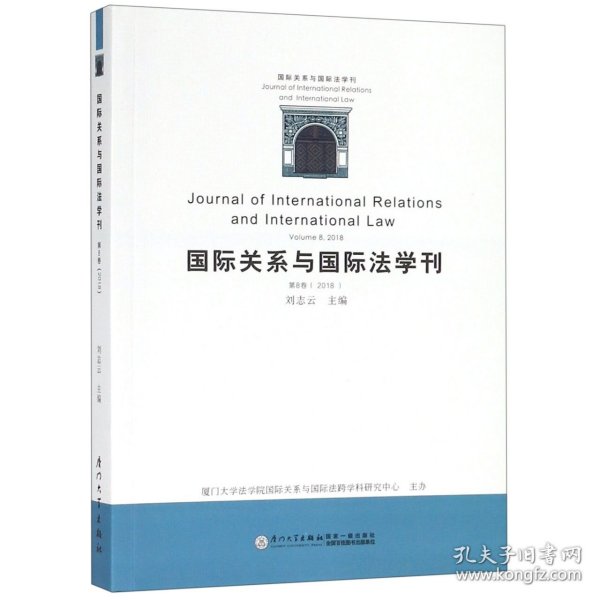 国际关系与国际法学刊（第八卷）