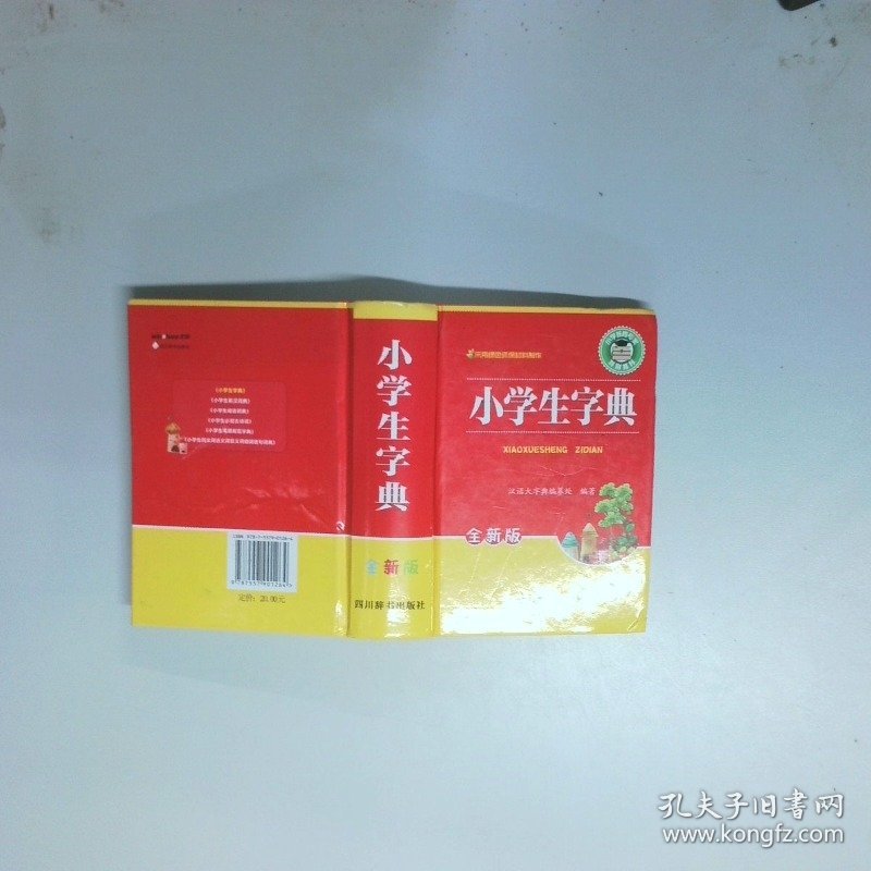 小学生字典  汉语大字典编纂处												 四川辞书出版社