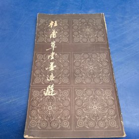 杜甫草堂墨迹选(一)