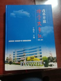 改革开放烟台大事记1978－2013