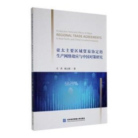 亚太主要区域贸易协定的生产网络效应与中国对策研究