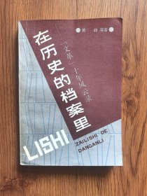 在历史的档案里