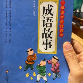 儿童国学经典诵读：成语故事（彩图注音版 二维码名家音频诵读）