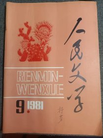 人民文学 1981.9 纪念鲁迅诞生100周年 “我可以爱！” 唐弢；有的人死了，他还活着 臧克家 等