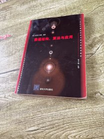 数据结构、算法与应用