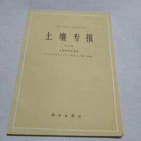 土壤专报第43号 土壤微形态专辑（纪念土壤微形态学建立50周年，1938—1988）