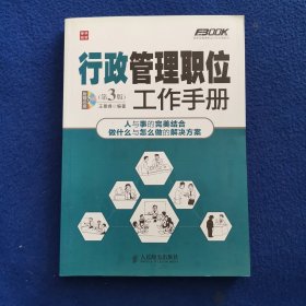 弗布克管理职位工作手册系列 行政管理职位工作手册 第3版 