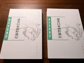 建炎以来朝野杂记（全二册）