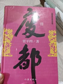 废都