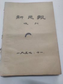 新民报晚刊1957年11月