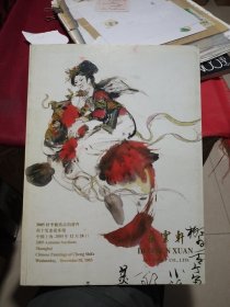 朵云轩2005秋季艺术品拍卖会:程十发画选专场（本店另有此类图录同售欢迎搜购）