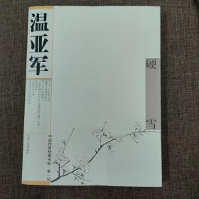 中国作家档案书系·第1辑：硬雪（作者温亚军签赠作家刘恪）
