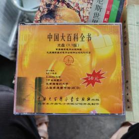 中国大百科全书 光盘1.1版 全套四张