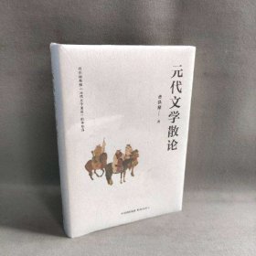 【未翻阅】元代文学散论
