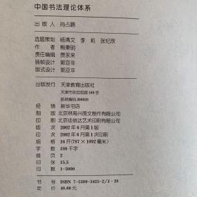 中国书法理论体系（一版一印·珍藏）