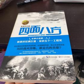 徐贵祥军事精品系列：四面八方（全新典藏本）