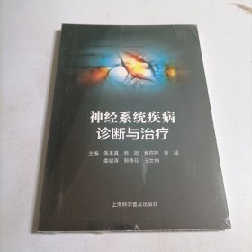 神经系统疾病诊断与治疗