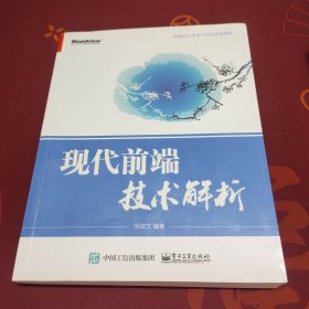 现代前端技术解析