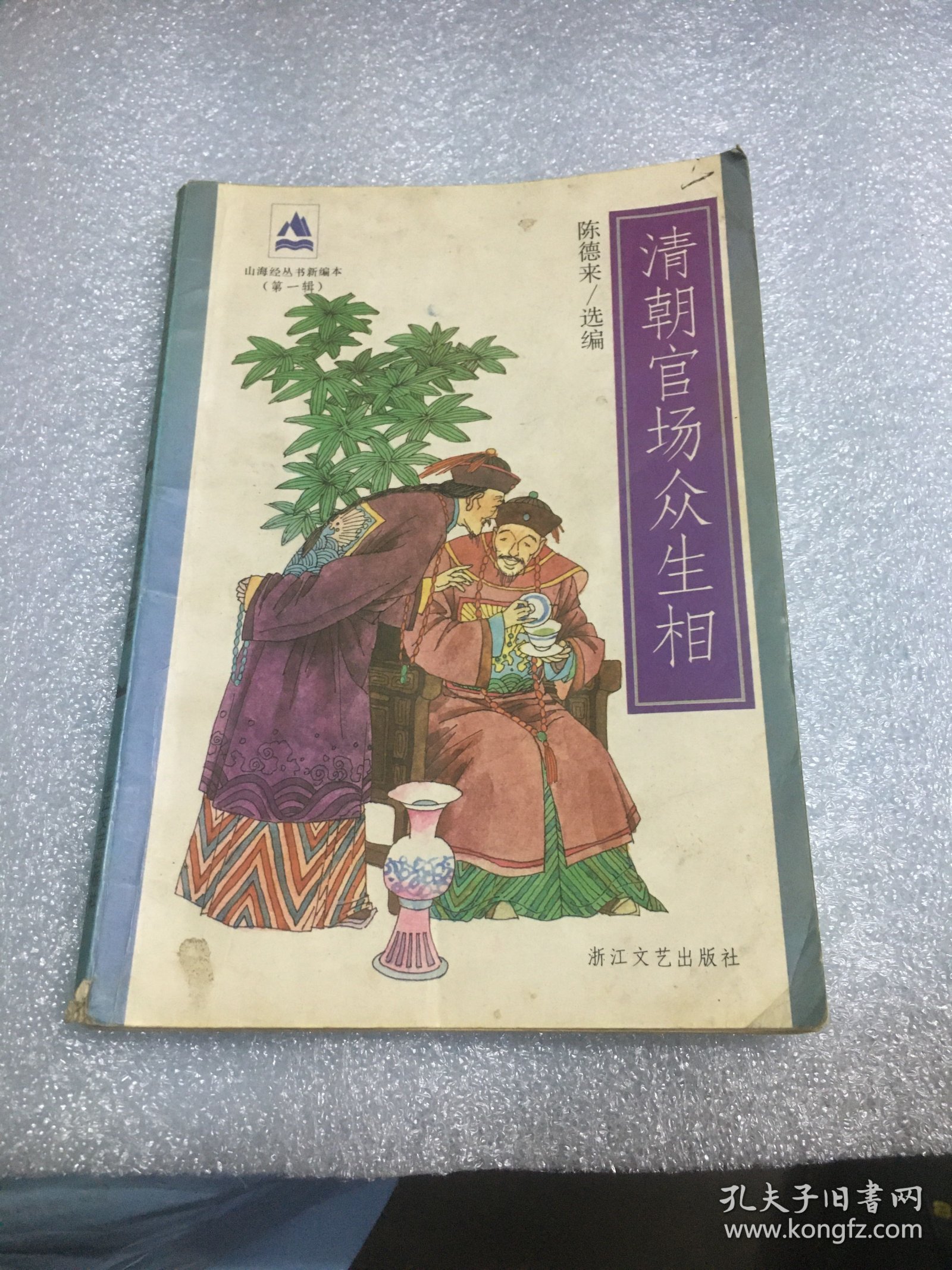 清朝官场众生相