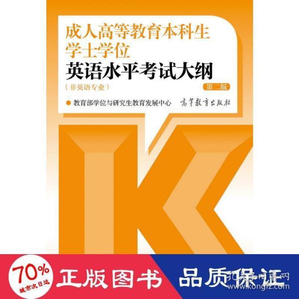 成人高等教育本科生学士学位英语水平考试大纲（非英语专业） 第二版