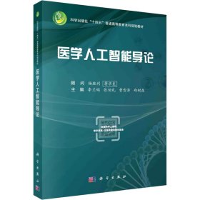 医学人工智能导论 大中专理科科技综合 作者 新华正版