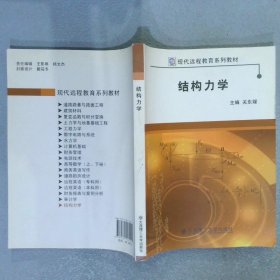 现代远程教育系列教材：结构力学