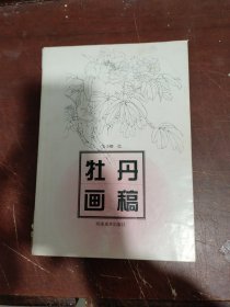 牡丹画稿