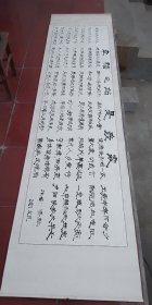 幸福e站是我家 朱虹隶书横幅 “武汉疫情献真情”等内容 大尺寸310*78cm