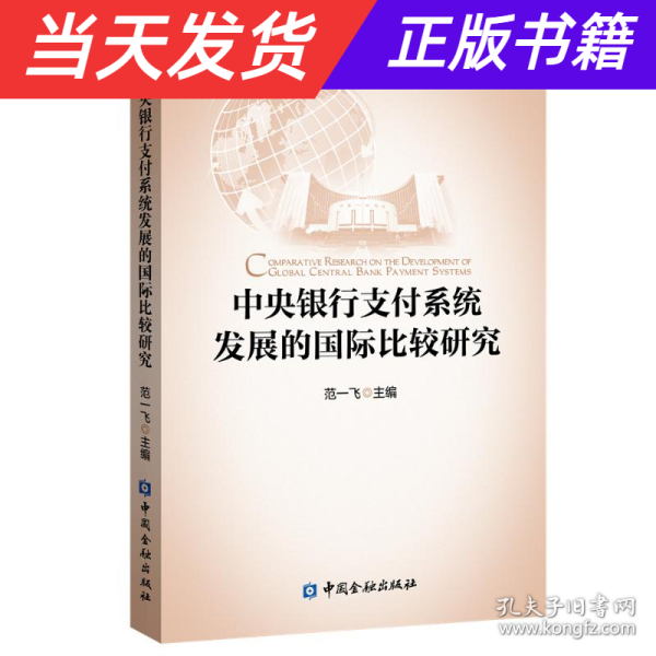 中央银行支付系统发展的国际比较研究