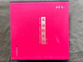 永远的乡愁:2015中华情·中国梦美术书法摄影展作带函套