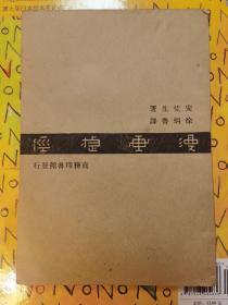 漫画捷径，徐炳鲁译，民国三十五年十月二版，著名的漫画教材，共46课，私藏品好，A