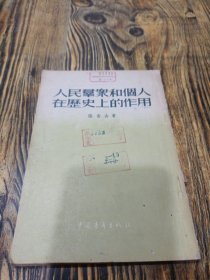人民群众和个人在历史上的作用