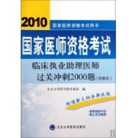 2010临床执业助理医师过关冲刺2000题