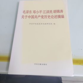 毛泽东邓小平江泽民胡锦涛关于中国共产党历史论述摘编（普及本）