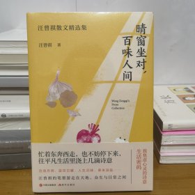 （简策博文）晴窗坐对，百味人间：汪曾祺散文精选集