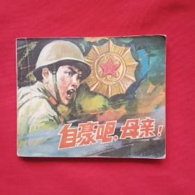 自豪吧！母亲