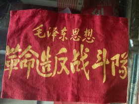 袖标，毛泽东思想，革命造反战斗队，内容好