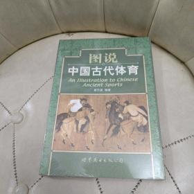 图说中国古代体育【全新未拆封】