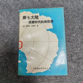 第七大陆一一资源时代的南极洲