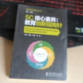 5C核心素养：教育创新指南针