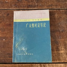 广义相对论导论