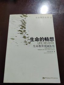 生命的畅想:生命教育视阈拓展