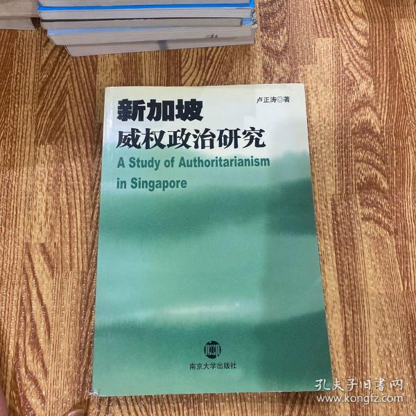 新加坡威权政治研究