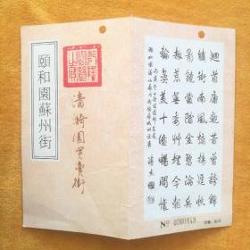 颐和园苏州街清漪园买卖街门票，定价10元