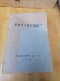 赛艇技术资料简编二